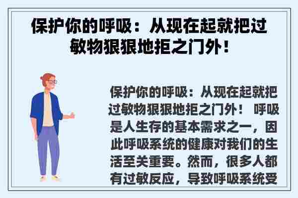 保护你的呼吸：从现在起就把过敏物狠狠地拒之门外！